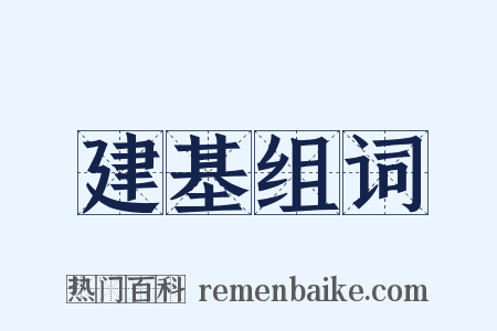 建基组词是什么意思的图片